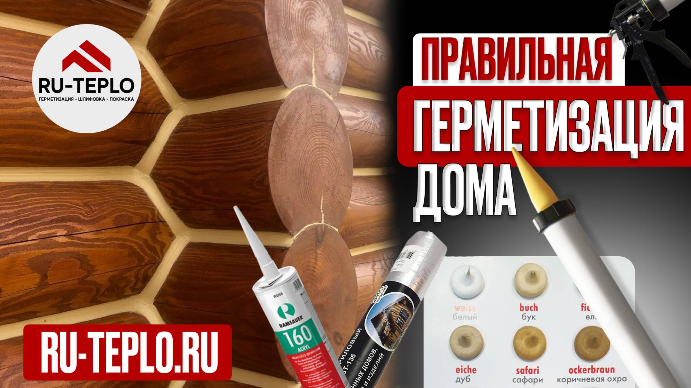Правильная Герметизация деревянного дома от компании Teplishov (Теплый Шов) в Москве , МО и др.