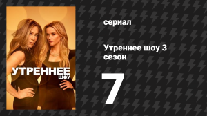 Утреннее шоу 3 сезон 7 серия «Строгий контроль» (сериал, 2023)