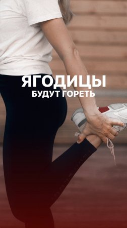 Ягодицы будут гореть!