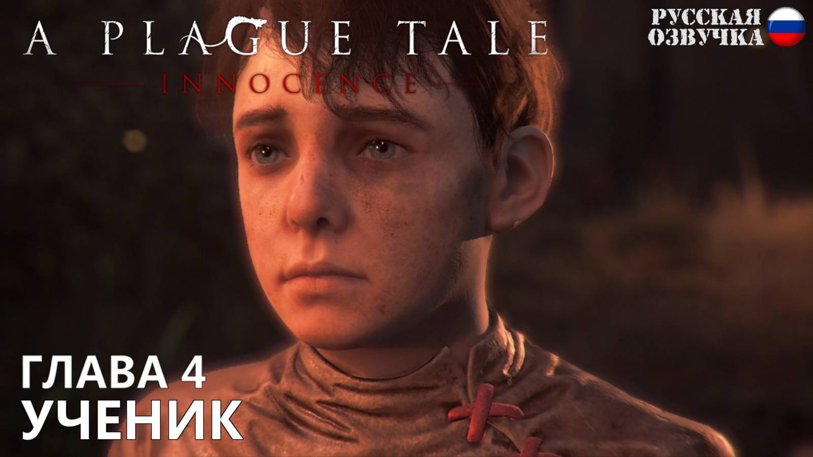 Прохождение A Plague Tale: Innocence. Глава 4. Ученик. Русская озвучка от Games Voice