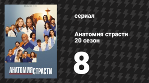 Анатомия страсти 20 сезон 8 серия «Кровь, пот и слёзы» (сериал, 2005-2024)