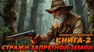 Стражи запретной земли КНИГА-2 Аудиокнига #аудиокнига #аудиокниги #попаданец #попаданцы