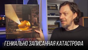 Гениальная катастрофа: The Mars Volta – De-Loused in the Comatorium. Винил недели 27