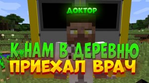 К НАМ В ДЕРЕВНЮ ПРИЕХАЛ ВРАЧ в MINECRAFT