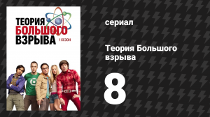 Теория Большого взрыва 1 сезон 8 серия «Эксперимент с Кузнечиком» (сериал, 2007-2019)