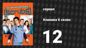 Клиника 6 сезон 12 серия «Мой аквариум» (сериал, 2001-2010)