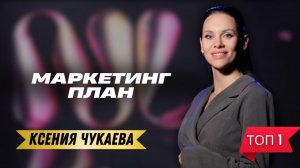 Маркетинг план