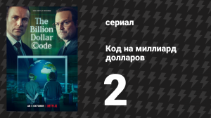 Код на миллиард долларов 2 серия (сериал, 2021)