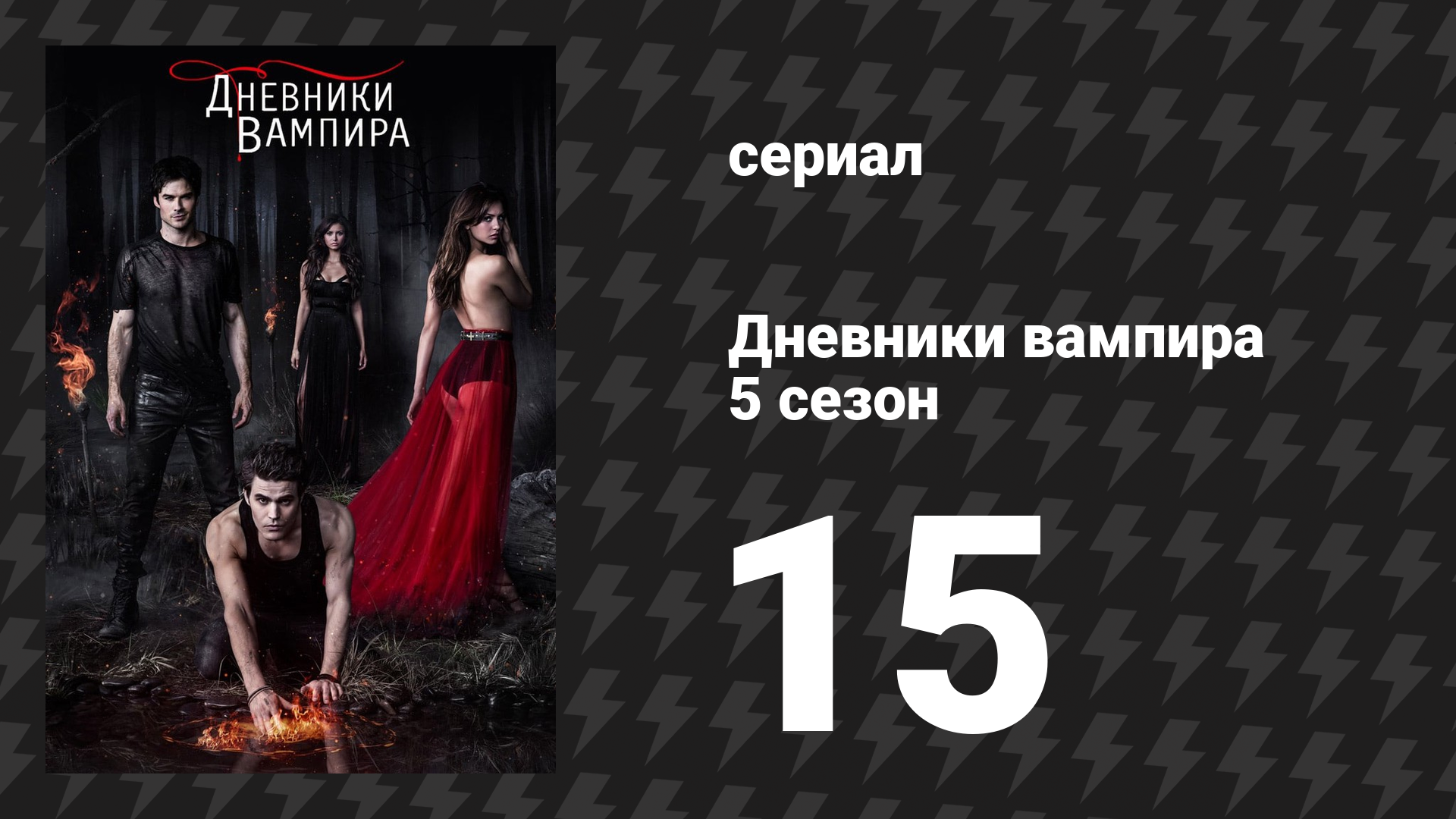 Дневники вампира 5 сезон 15 серия «Пропавшая» (сериал, 2013-2014)