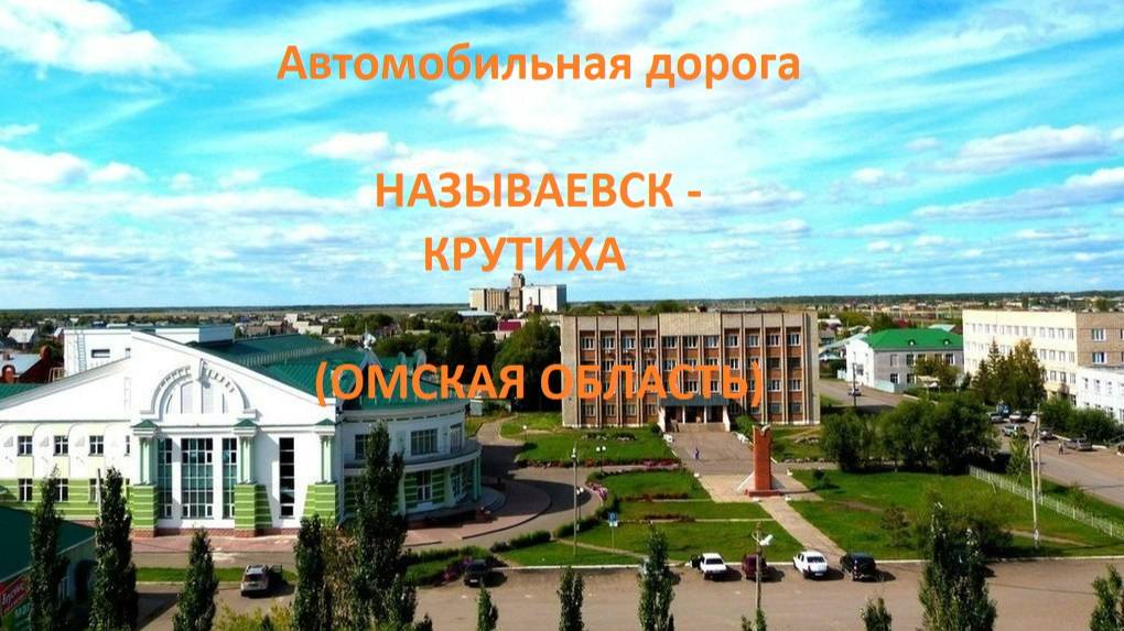 Автодорога Называевск - Большая Сафониха - Крутиха (а/д 52К-10)