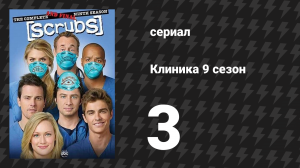 Клиника 9 сезон 3 серия «Наши образцы для подражания» (сериал, 2001-2010)