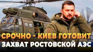 Свежие новости сегодня - Киев готовит захват Ростовской АЭС