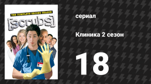 Клиника 2 сезон 18 серия «Моя С. Ж. К.» (сериал, 2001-2010)