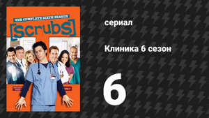 Клиника 6 сезон 6 серия «Мой мюзикл» (сериал, 2001-2010)