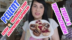 Рецепт божественных ПП кексов 🧁 из творога