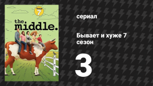 Бывает и хуже 7 сезон 3 серия «Рубашка» (сериал, 2009-2018)