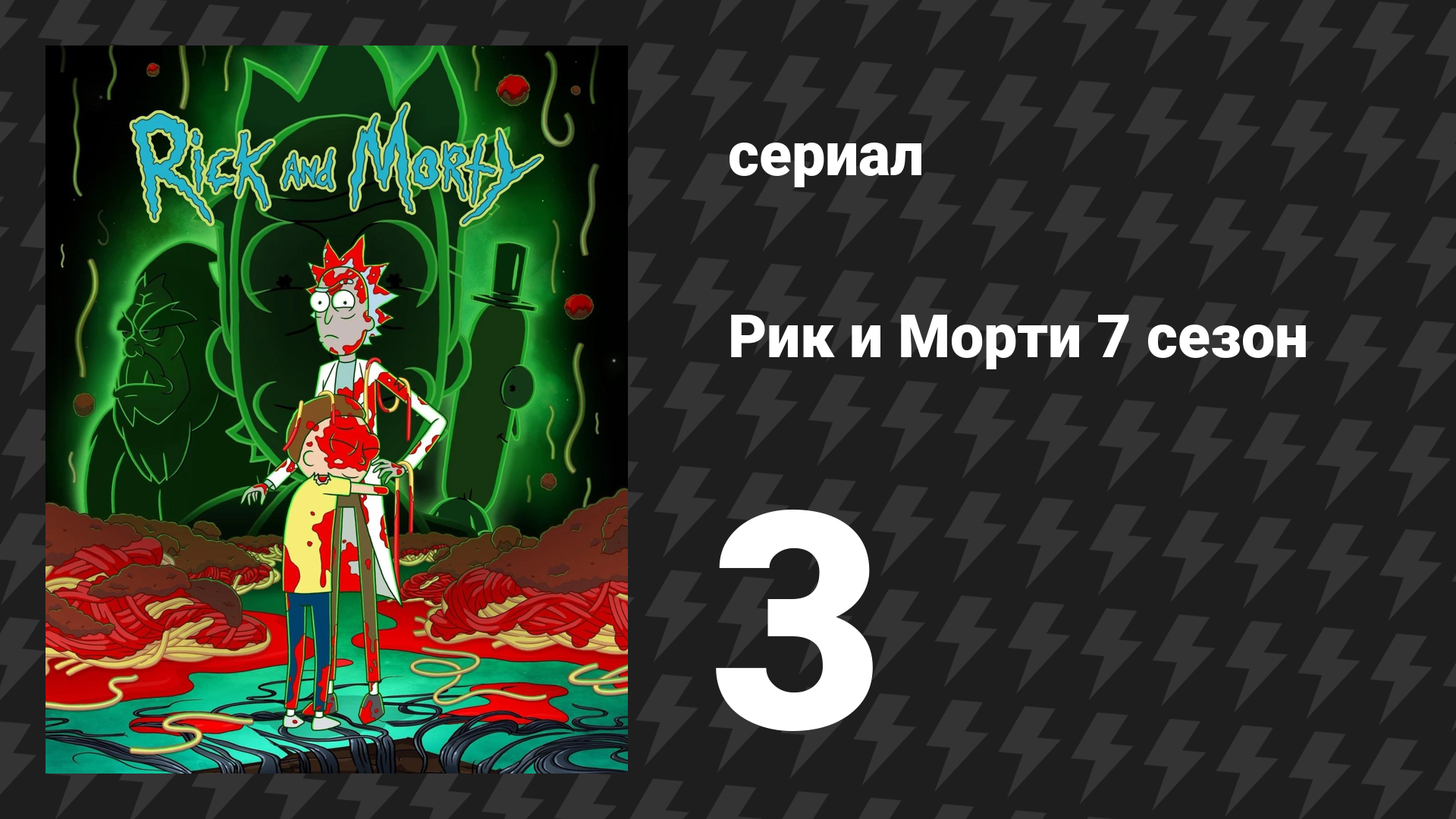 Рик и Морти 7 сезон 3 серия «Как я перестал бояться и полюбил доктора Вонг» (мультсериал, 2023)
