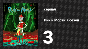 Рик и Морти 7 сезон 3 серия «Как я перестал бояться и полюбил доктора Вонг» (мультсериал, 2023)