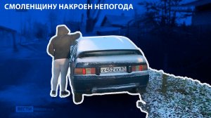 Вести-Смоленск - Смоленщину накроен непогода