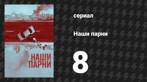 Наши парни 8 серия «Второй и третий ответчики» (сериал, 2019)