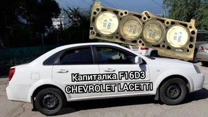 Капиталка Lacetti. F16D3