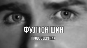 Фултон Шин: Архиепископ - телезвезда