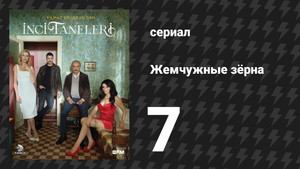 Жемчужные зёрна 7 серия (сериал, 2024)
