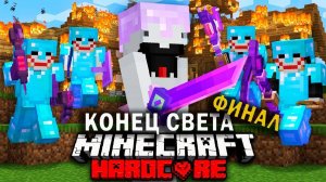 ФИНАЛ! Судный день в МАЙНКРАФТ на 100 игроков (Творчество в кубе)