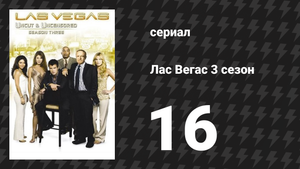 Лас Вегас 3 сезон 16 серия «Гадкий койот» (сериал, 2005)