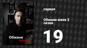 Обмани меня 2 сезон 19 серия «Крысолов» (сериал, 2009-2011)