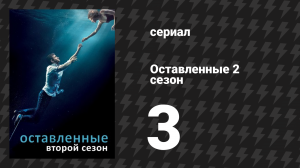 Оставленные 2 сезон 3 серия «Ось Мунди» (сериал, 2014-2017)