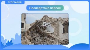 землетрясения