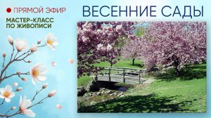 Мастер-класс по живописи "Весенние сады"