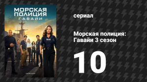 Морская полиция: Гавайи 3 сезон 10 серия «Разделённые мы побеждаем» (сериал, 2024)