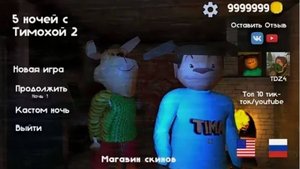 5 ночей с тимохой в чикен гане 3