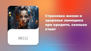 Страховка жизни и здоровья заемщика при кредите, сколько стоит