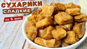 Сладкие ГРЕНКИ к чаю. Вкусный завтрак за 5 минут
