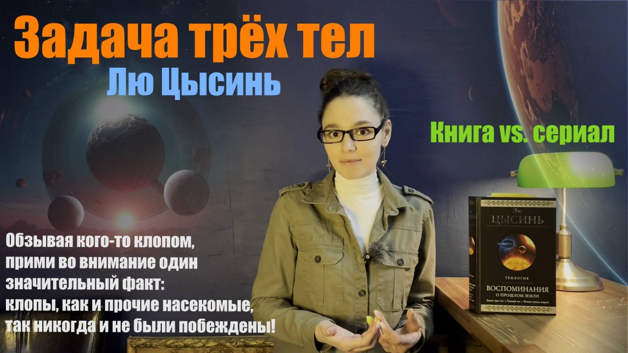 Лю Цысинь📚"Задача трёх тел"