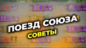Грузовики и Поезд союза - Советы и рекомендации - State of Survival