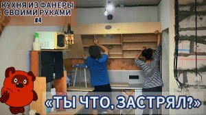 ВЕРХНИЕ ШКАФЫ НЕ ВЛЕЗЛИ.ВЫТЯЖКА СВОИМИ РУКАМИ.КУХНЯ ИЗ ФАНЕРЫ ЧАСТЬ 4