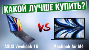 ASUS Vivobook 16 vs MacBook Air M4 \ Бюджетный ноутбук с  Windows или Премиум Apple?