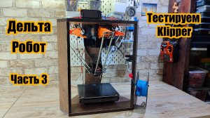 Archie Mk 5. Новый дельта - робот 3D принтер. Часть 3