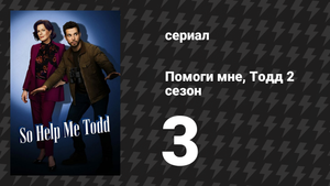 Помоги мне, Тодд 2 сезон 3 серия «Королева судов» (сериал, 2023-2024)