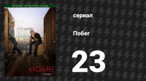 Побег 4 сезон 23-24 серии «Финальный побег» (сериал, 2008-2009)