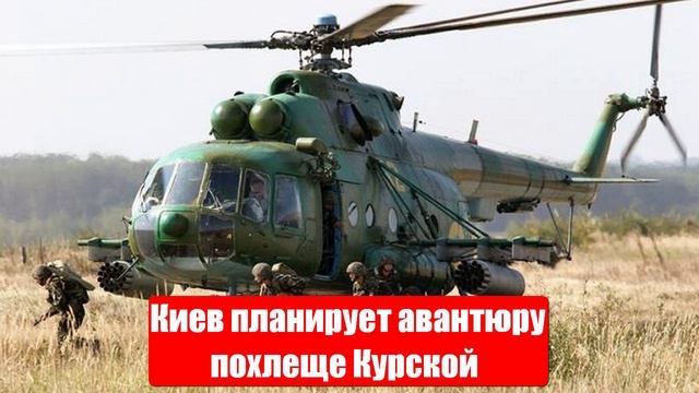 Киев планирует авантюру похлеще Курской