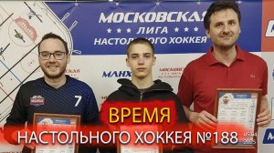 188 выпуск ВНХ