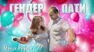 ГЕНДЕР ПАТИ подруги | Кто будет? МАЛЬЧИК или ДЕВОЧКА?!