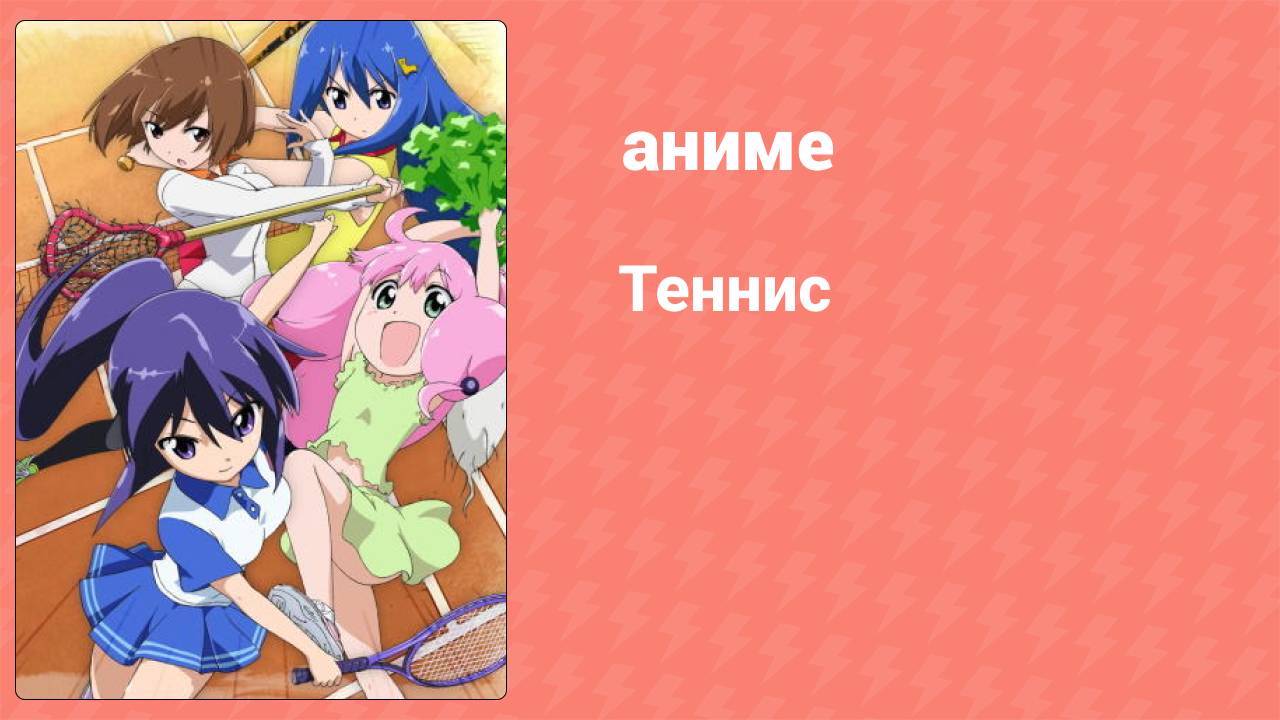 Теннис 1 сезон 10 серия (аниме-сериал, 2012)