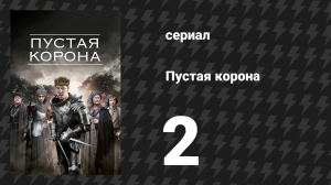 Пустая корона 2 серия «Генрих IV, часть 1» (сериал, 2012)