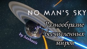 Разнообразие бесчисленных миров в No Man's Sky под Techno